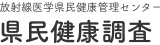 放射線医学県民健康管理センター「県民健康調査」